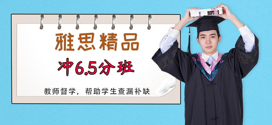 雅思精品沖6.5分班