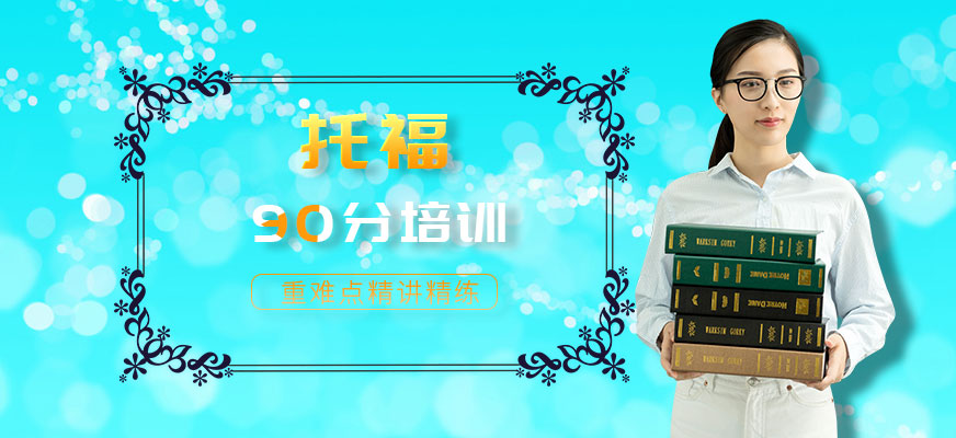 托福90分培訓(xùn)