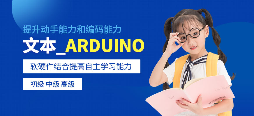 文本_Arduino培训学校
