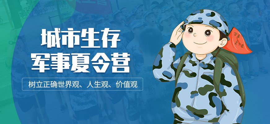 上海城市生存軍事夏令營