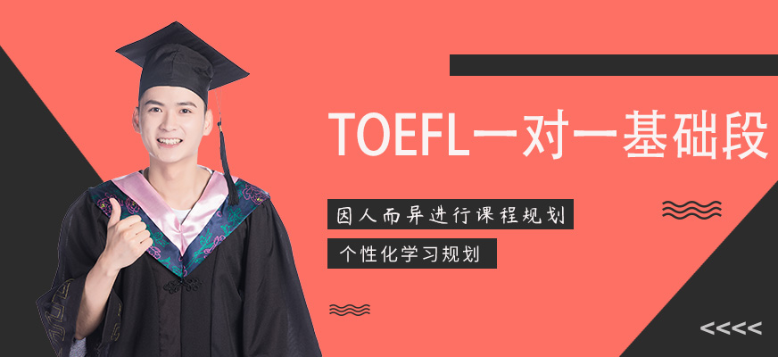 TOEFL一对一基础段