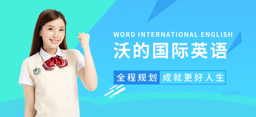 揚(yáng)州沃的國(guó)際英語(yǔ)培訓(xùn)