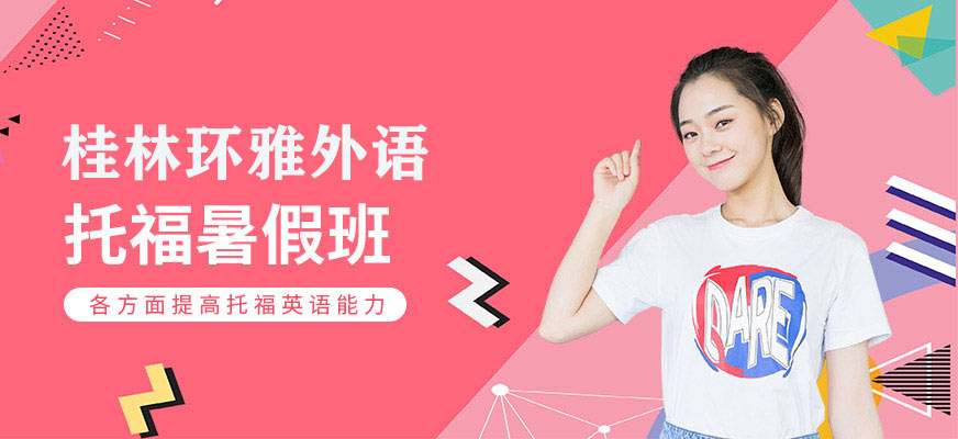 北京環(huán)球托福暑假班