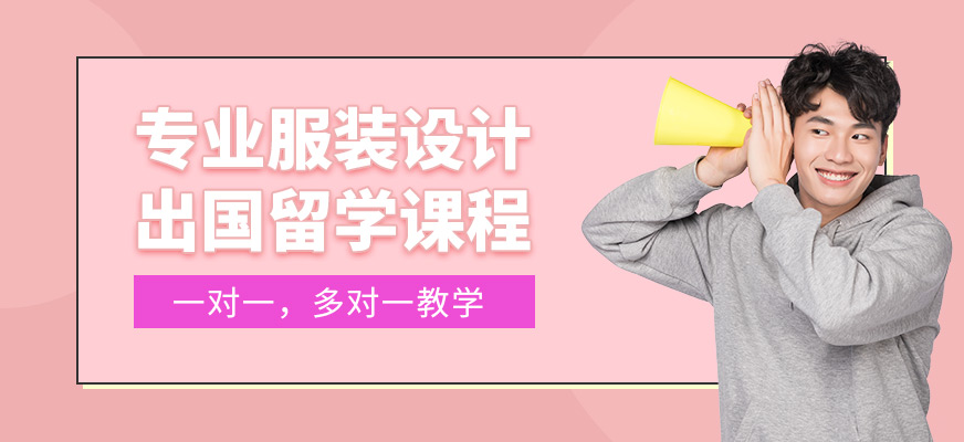聞美教育服裝設(shè)計學(xué)習(xí)