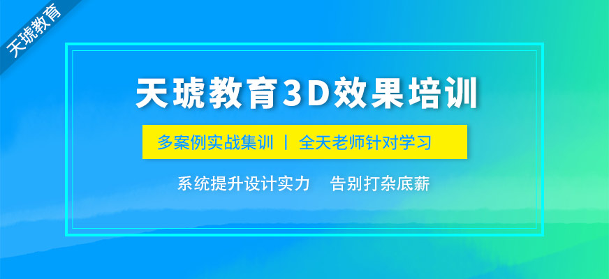 郑州天琥教育3D效果培训