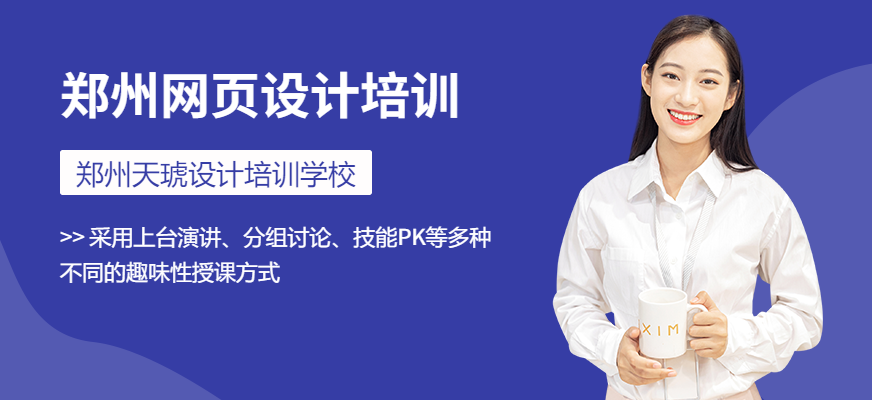 郑州天琥教育网页设计培训