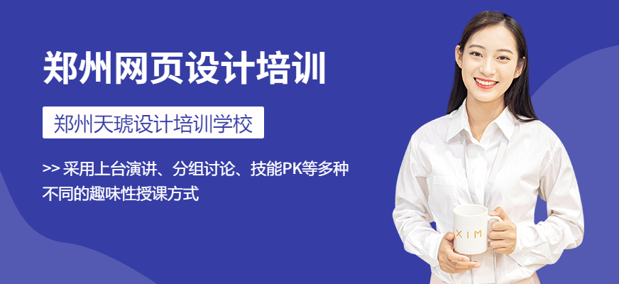 鄭州天琥教育網頁設計培訓