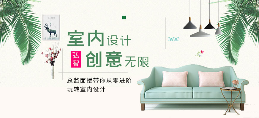弘智教育室內(nèi)設(shè)計(jì)培訓(xùn)