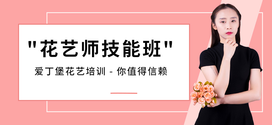 愛(ài)丁堡花藝師技能培訓(xùn)