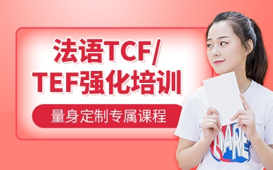 南京法语TCF/TEF强化班