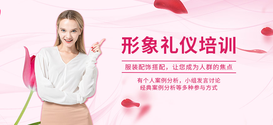 哈爾濱形象禮儀培訓(xùn)班