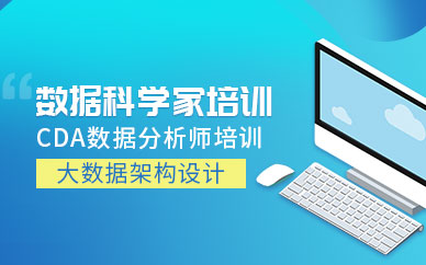 數(shù)據(jù)科學(xué)家培訓(xùn)