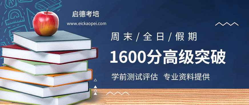 成都啟德考培SAT培訓