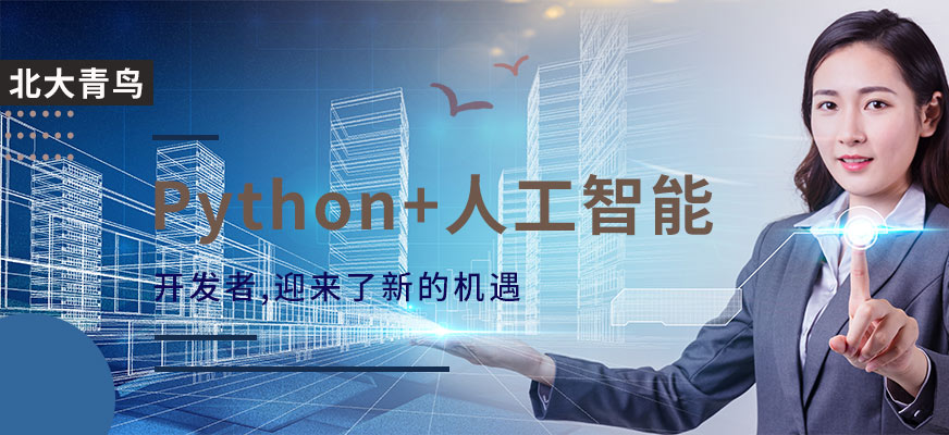 北京北大青鸟Python人工智能培训