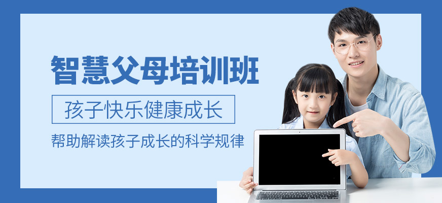 無錫智慧父母培訓(xùn)班