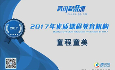 騰訊教育2017年優質課程教育機構