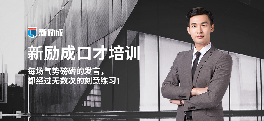 北京新勵成口才