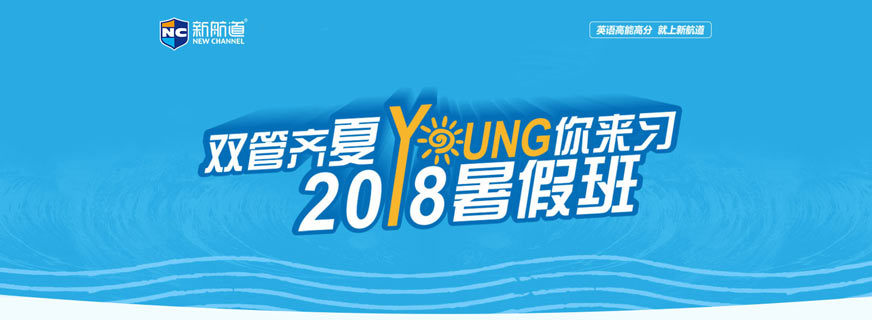 唐山新航道雅思暑假班