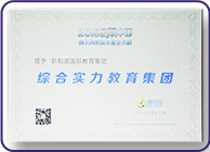 騰訊網(wǎng)教育年度綜合 實力教育集團