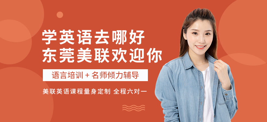 東莞美聯(lián)教育
