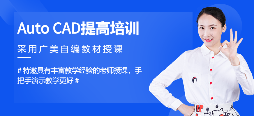 广州广美教育AutoCAD提高培训配图