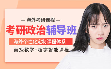 海文考研政治輔導班