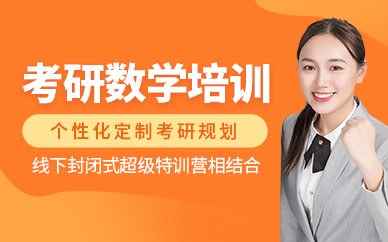 海文考研數學培訓班