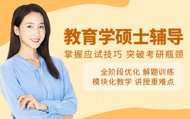 教育學碩士輔導課程