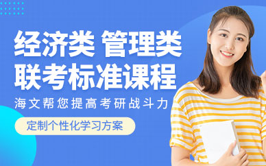考研管理類聯(lián)考培訓