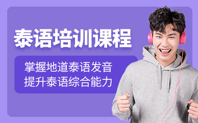 石家莊泰語培訓(xùn)班