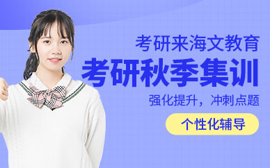 海文考研秋季集訓營