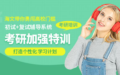 海文考研培訓營