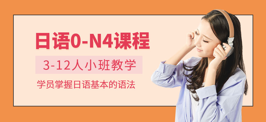 石家莊日語培訓班配圖