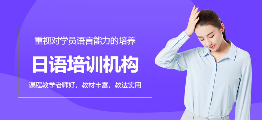 石家莊日語培訓機構(gòu)配圖