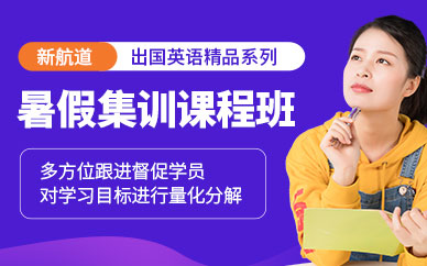 成都新航道暑假英語(yǔ)集訓(xùn)機(jī)構(gòu)