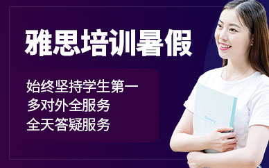哈爾濱雅思培訓(xùn)暑假班