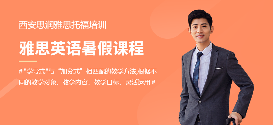 西安思潤暑假雅思培訓