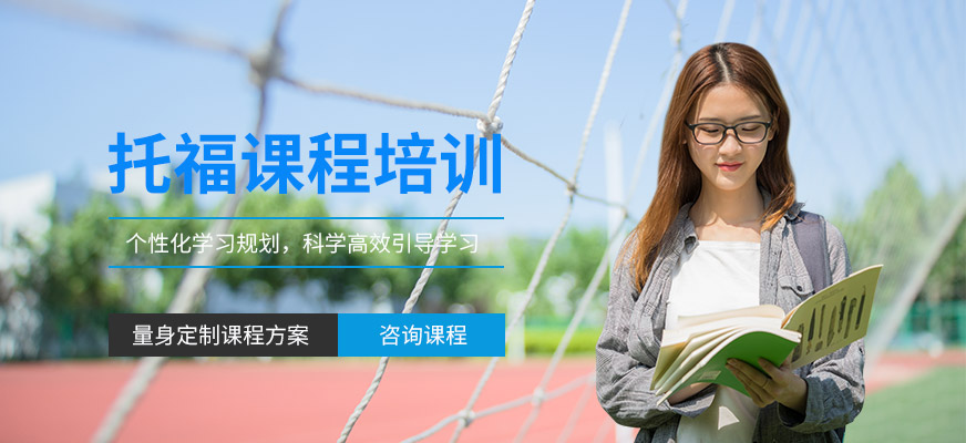 合肥新托福英語培訓班