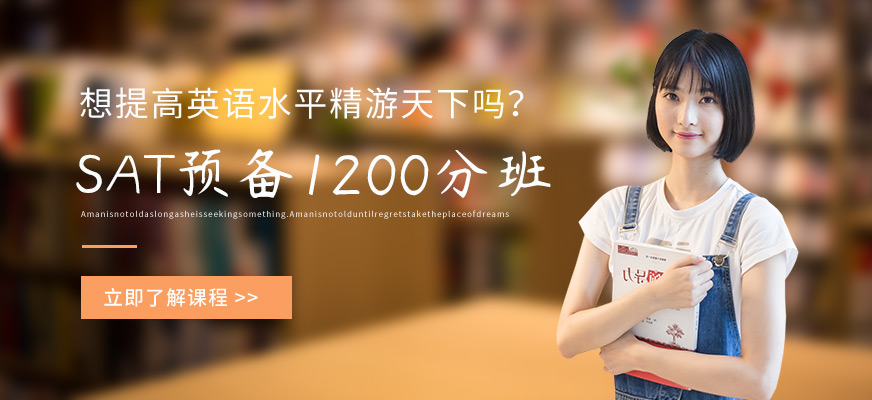 SAT預(yù)備1200分班