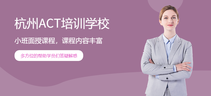 杭州ACT培訓
