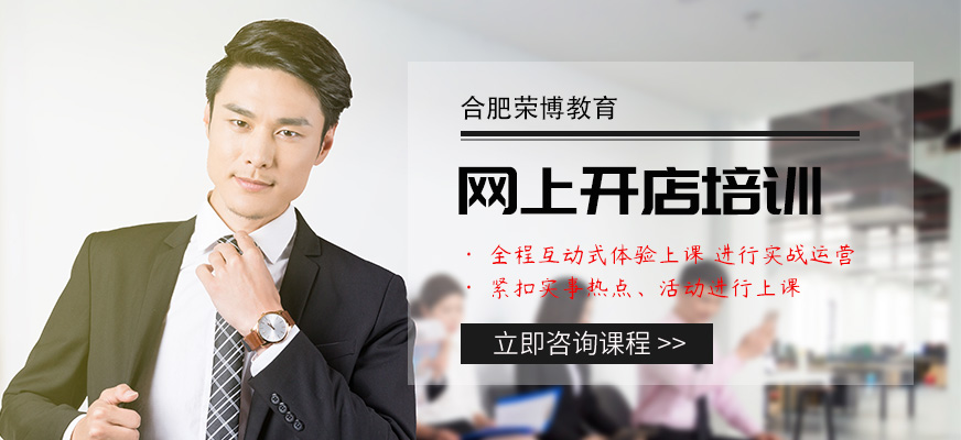 合肥網(wǎng)上開店培訓(xùn)