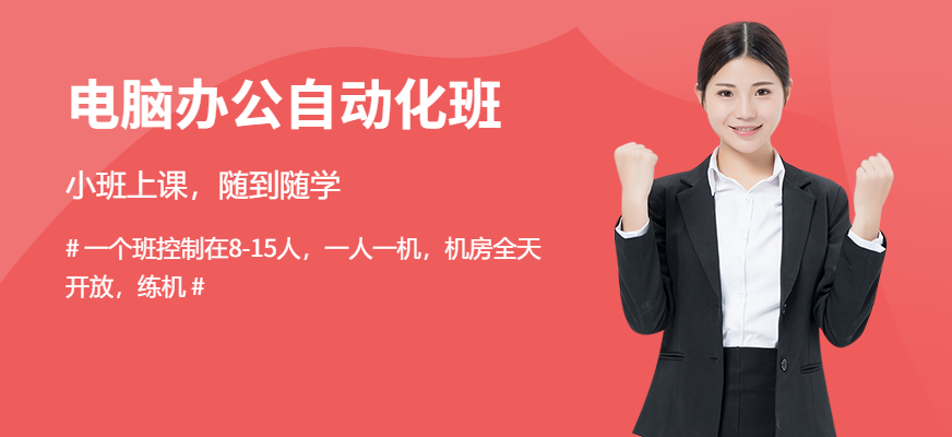 合肥電腦辦公自動化培訓班