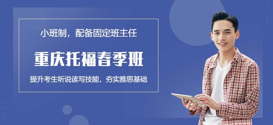 重慶托福春季班