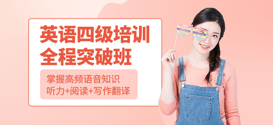 重慶英語四級培訓