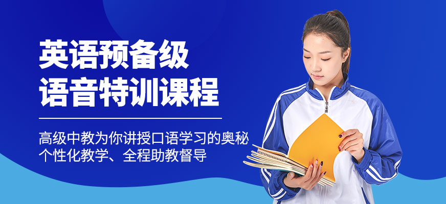 英語預(yù)備級語音特訓(xùn)班