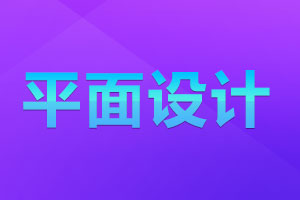 平面設(shè)計(jì)