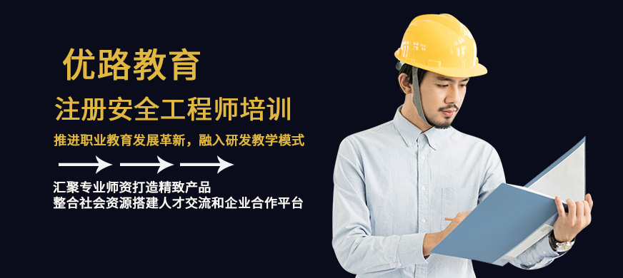 桂林优路注册安全工程师培训