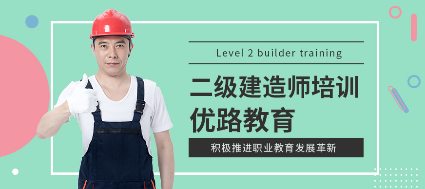 涿州优路二级建造师培训
