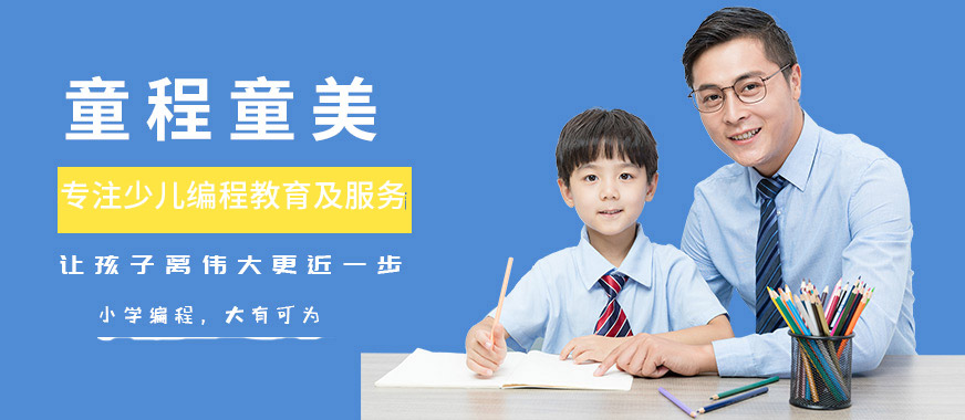 童程童美編程培訓