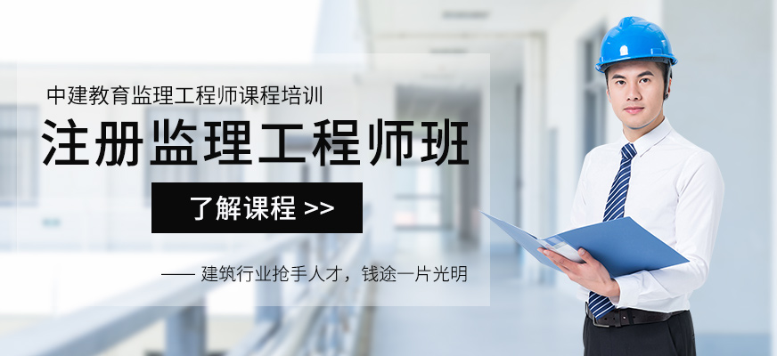 中建教育監(jiān)理工程師課程